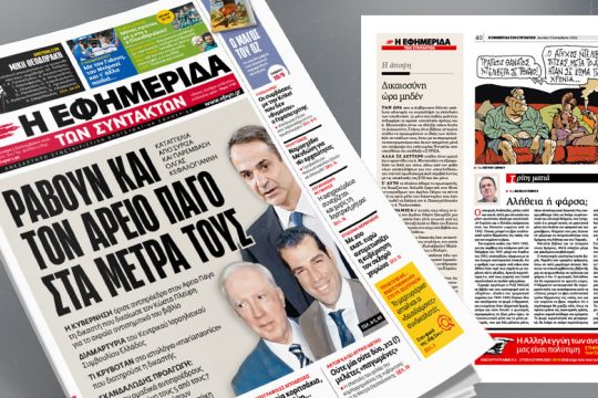 Ράβουν και τον Άρειο Πάγο στα μέτρα τους 