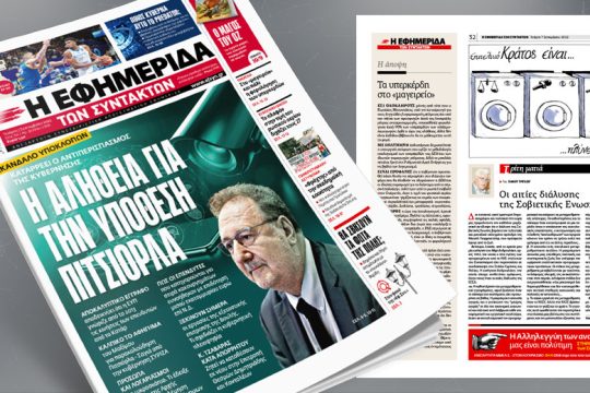 Σκάνδαλο υποκλοπών: Καταρρέει ο αντιπερισπασμός της κυβέρνησης