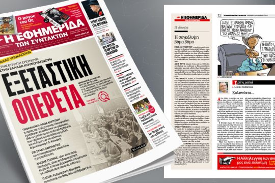 Σκάνδαλο υποκλοπών: Στην Ευρώπη ερευνούν, στην Ελλάδα κουκουλώνουν