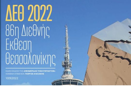 ΕΦΣΥΝ ΔΕΘ Σεπτέμβριος 2022