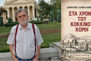 Στα χρόνια του υπαρκτού σοσιαλισμού