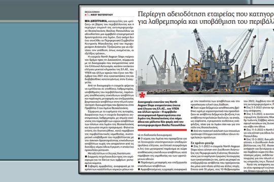 Εξώδικο στην «Εφ.Συν.» από τη «North Aegean Slops Α.Ε.»