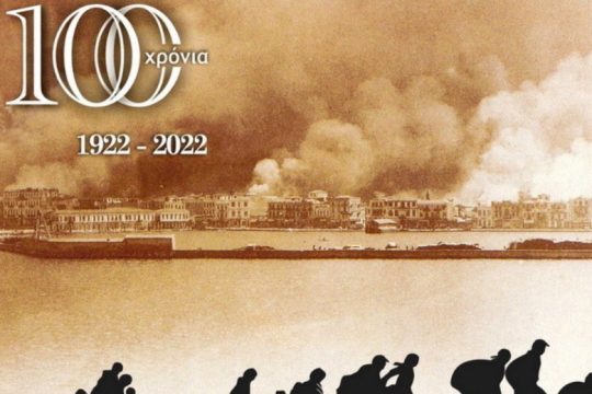 100 χρόνια από τη Μικρασιατική Καταστροφή: Εκδήλωση Μνήμης