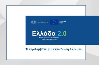 Ψίχουλα για την έρευνα στα ΑΕΙ
