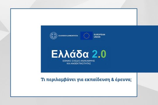 Ψίχουλα για την έρευνα στα ΑΕΙ