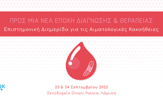 «Προς μία νέα εποχή διάγνωσης και θεραπείας» Επιστημονική Διημερίδα για τις Αιματολογικές Κακοήθειες