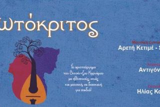 Ερωτόκριτος και Βερν σε θέατρο σκιών