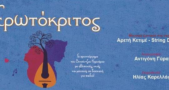 Ερωτόκριτος και Βερν σε θέατρο σκιών