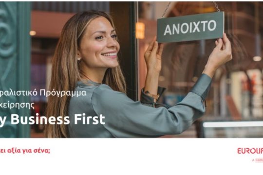 My Business First: ένα ευέλικτο πρόγραμμα ασφάλισης επιχειρήσεων από τη Eurolife FFH