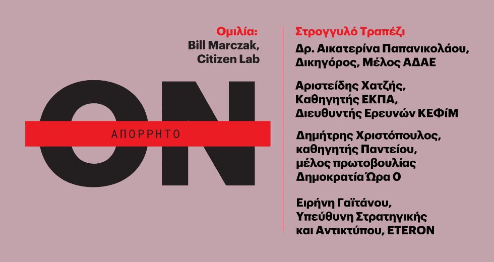 Εκδήλωση του Eteron: «Υποκλοπές, Spyware και Κρίση του Κράτους Δικαίου»