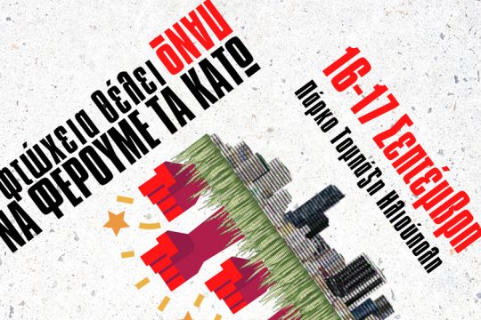 Το Φεστιβάλ Αντικαπιταλιστικών Κινήσεων στα Νότια επιστρέφει