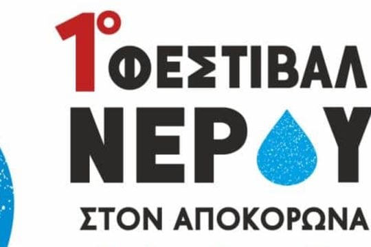 Tο νερό στα χέρια μας: 1ο Φεστιβάλ Νερού στον Αποκόρωνα