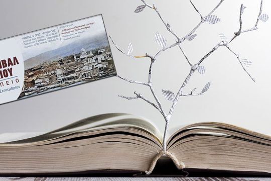 Το βιβλίο, διαχρονικό πολιτισμικό αγαθό