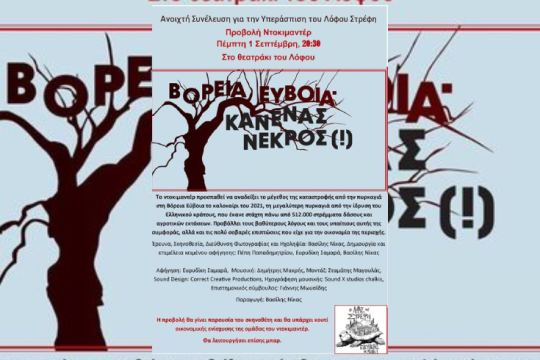Λόφος Στρέφη: προβολή αλληλεγγύης για την Εύβοια