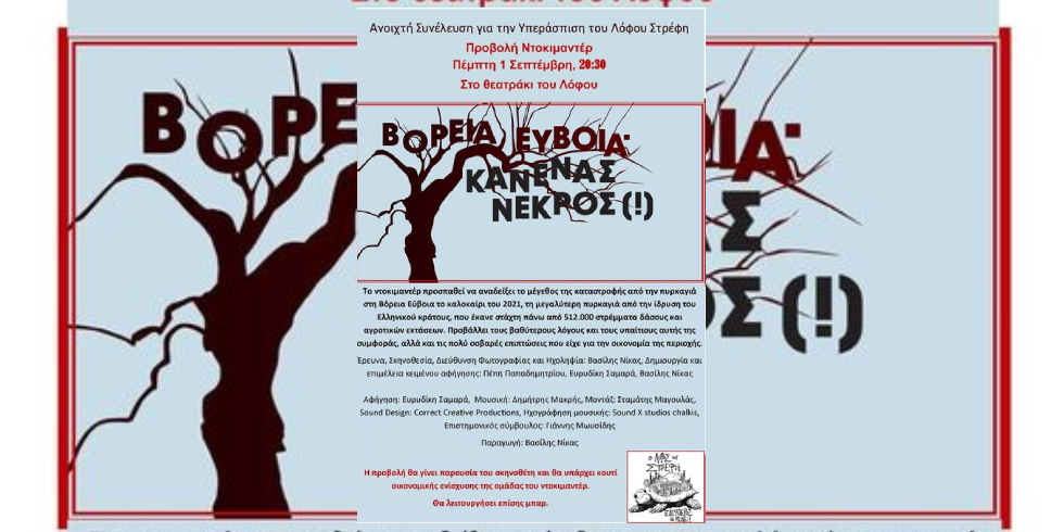 Λόφος Στρέφη: προβολή αλληλεγγύης για την Εύβοια