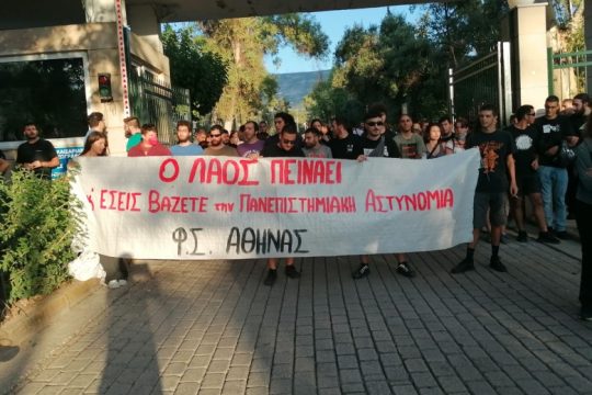 Ραντεβού έξω από την πύλη του ΕΚΠΑ δίνουν ξανά οι φοιτητές