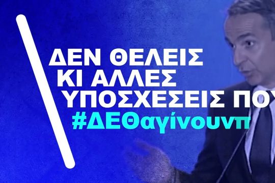 Το σποτ για Μητσοτάκη με τις υποσχέσεις που «#ΔΕΘαγίνουνποτέ»