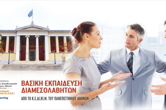 Βασική Εκπαίδευση Διαμεσολαβητών από το Κ.Ε.ΔΙ.ΒΙ.Μ. του Ε.Κ.Π.Α.