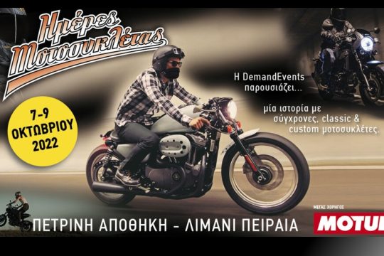 Ημέρες μοτοσικλέτας