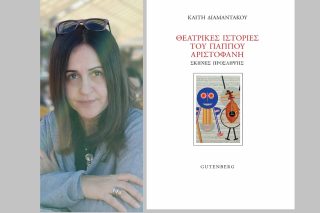 Πολυεδρικό μονόγραμμα του Αριστοφάνη