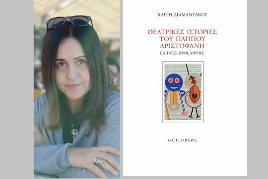 Πολυεδρικό μονόγραμμα του Αριστοφάνη