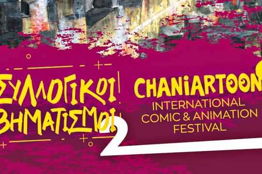 Μια κρητική γιορτή των κόμικς