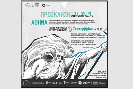 Εγκαίνια έκθεσης «Κόμικς από τη θάλασσα»