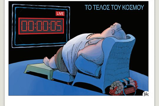 Πολιτικώς ανορθόδοξα 10.09.2022
