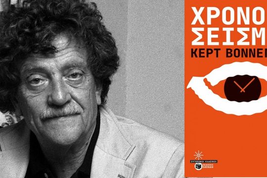 Αναρχη επινόηση του χρόνου και του εαυτού