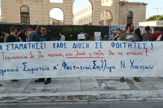 Διοργανώνεται φεστιβάλ στα Χανιά ενάντια στις διώξεις φοιτητών