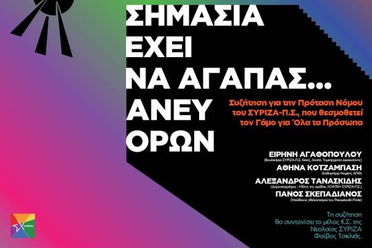«Σημασία έχει να αγαπάς… Άνευ Όρων»