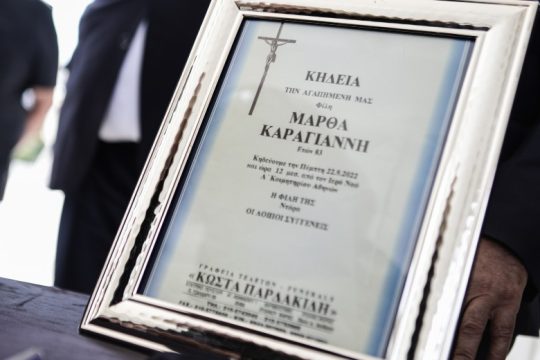 Σε κλίμα συγκίνησης το τελευταίο αντίο στην αξεπέραστη Μάρθα Καραγιάννη