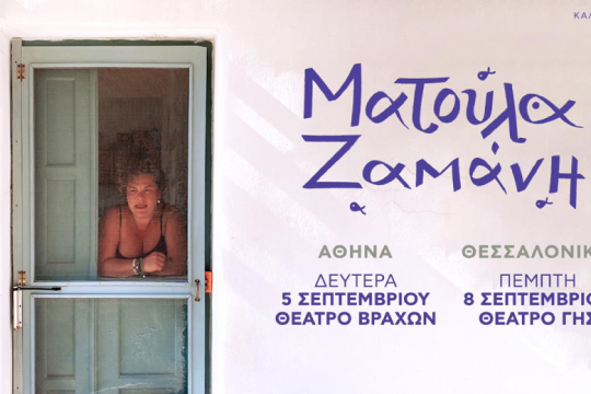 Λίγο καλοκαίρι ακόμη με τη Ματούλα Ζαμάνη στο Θέατρο Βράχων