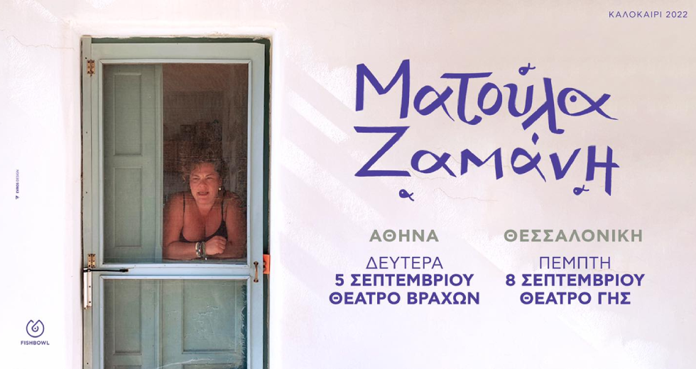 Λίγο καλοκαίρι ακόμη με τη Ματούλα Ζαμάνη στο Θέατρο Βράχων