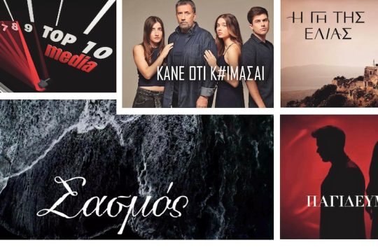 «Η γη της ελιάς», ο «Σασμός», οι «Παγιδευμένοι» ή το «Κάνε ότι κοιμάσαι»;