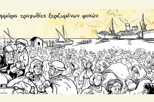 Κόμικς για τη Μικρασιατική Καταστροφή