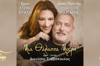 Μια θάλασσα μικρή