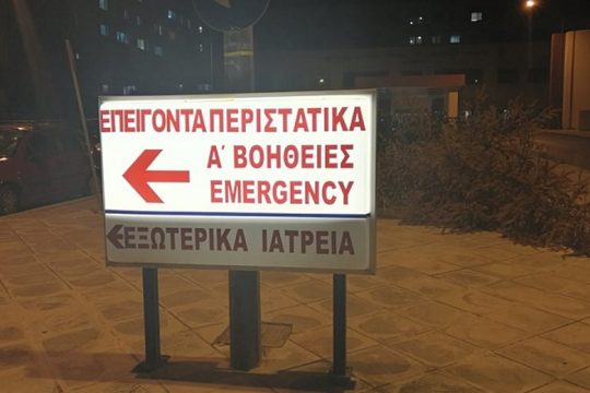 Νοσ. Χανίων: Ψυχιατρικός ασθενής τραυμάτισε με σουγιά υπάλληλο ασφαλείας