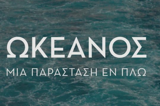 Ωκεανός – Μια παράσταση εν πλω στην Σπιναλόγκα