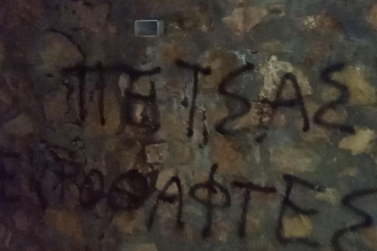 Παρέμβαση Ρουβίκωνα έξω από το σπίτι του Στέλιου Πέτσα
