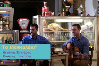 Το μαγκαλάκι