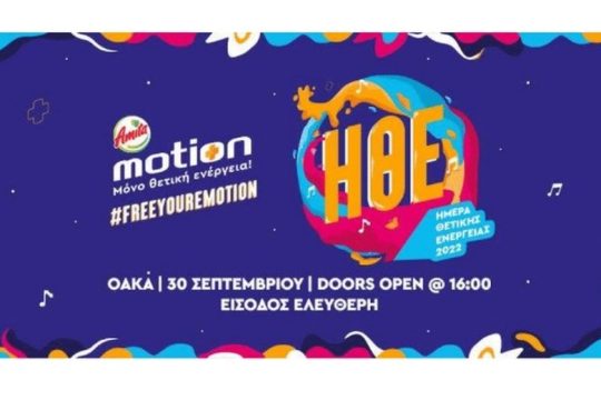 Amita Motion Ημέρα Θετικής Ενέργειας 2022