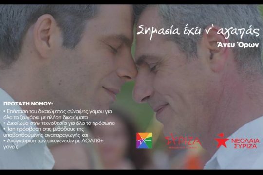 Κέρδισε τις εντυπώσεις το φιλμ «Σημασία έχει ν’ αγαπάς… άνευ όρων»