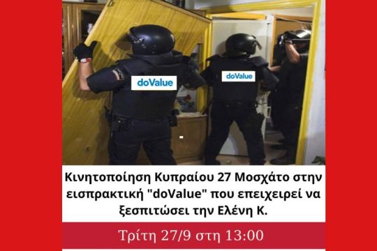 Κάλεσμα για αποτροπή πλειστηριασμού στο Μοσχάτο