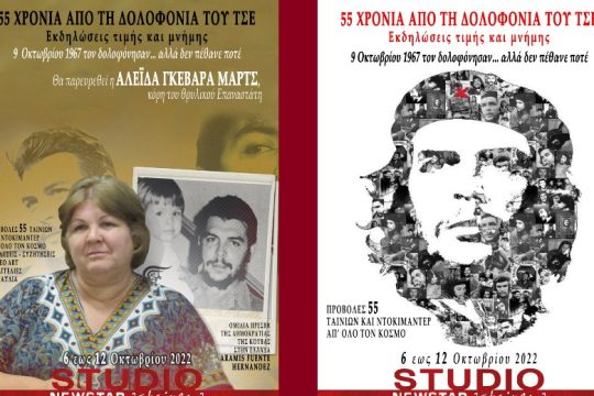 «55 χρόνια από τη δολοφονία του Τσε» – εκδηλώσεις μνήμης στην Αθήνα