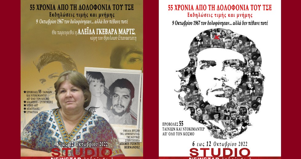 «55 χρόνια από τη δολοφονία του Τσε» – εκδηλώσεις μνήμης στην Αθήνα
