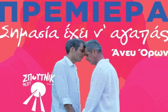 Πρεμιέρα στο Φεστιβάλ Σπούτνικ για τη μουσική ταινία «Σημασία έχει ν’ αγαπάς… άνευ όρων»