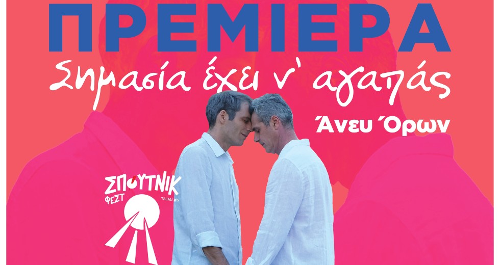 Πρεμιέρα στο Φεστιβάλ Σπούτνικ για τη μουσική ταινία «Σημασία έχει ν’ αγαπάς… άνευ όρων»