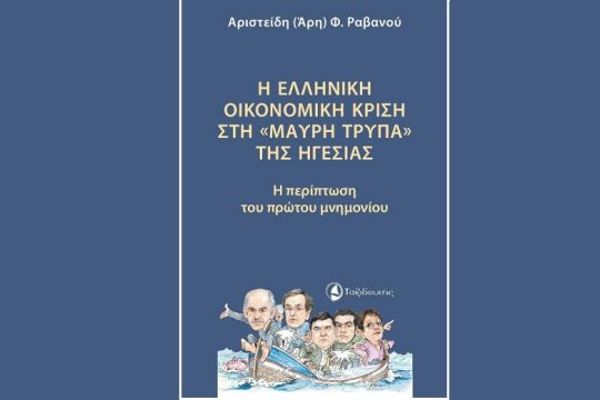 Η ελληνική οικονομική κρίση  στη «μαύρη τρύπα» της Ηγεσίας