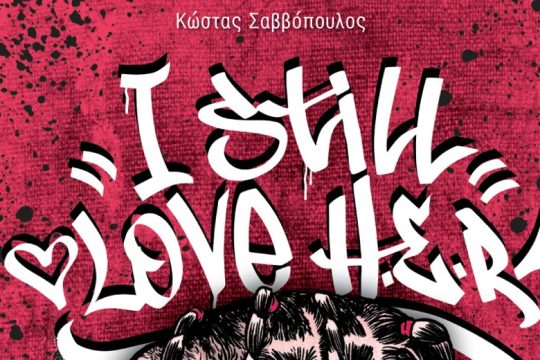 Βιβλιοκριτική: Σεξισμός και αρρενωπότητα στη ραπ – Η τέχνη σε ζωντανή σχέση με την κοινωνία